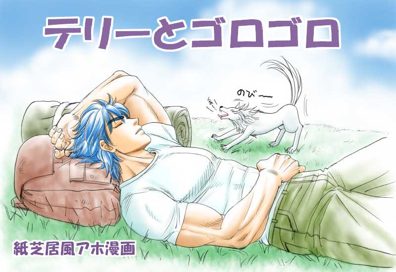 ambiguous_gender blue_hair cloth digitigrade duo eyes_closed feral fur hair male quadruped sleeping tail text white_body white_fur unknown_artist toriko_(series) terry_cloth toriko battle_wolf canid canine canis human mammal wolf digital_media_(artwork) japanese_text translation_request