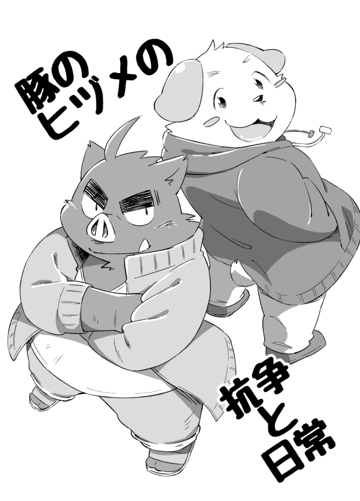 anthro belly blush bottomwear clothing duo hoodie kemono male overweight overweight_male pants shirt text topwear diru11 canid canine canis domestic_dog mammal suid suine sus_(pig) wild_boar 2015 japanese_text monochrome