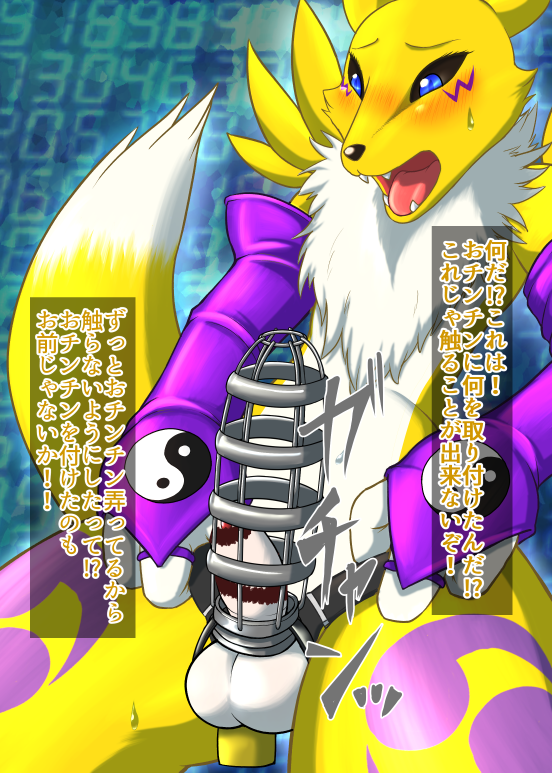 animal_genitalia anthro balls blush censored_genitalia censored_penis chastity_cage chastity_device fully_sheathed fur genitals male naive penis sheath solo text yellow_body yellow_fur fid bandai_namco digimon canid canine digimon_(species) mammal renamon censored japanese_text translated