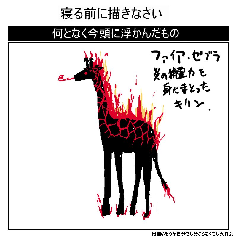 ambiguous_gender black_body breath_powers elemental_manipulation feral fire fire_breathing fire_manipulation flaming_foot flaming_hair flaming_horn flaming_mane flaming_tail horn mane pseudo_hair pseudo_mane red_eyes red_mane simple_background solo tail template text white_background seirei futaba_channel img_(futaba) fire_zebra elemental_creature fire_creature giraffe giraffid mammal 2011 compression_artifacts japanese_text