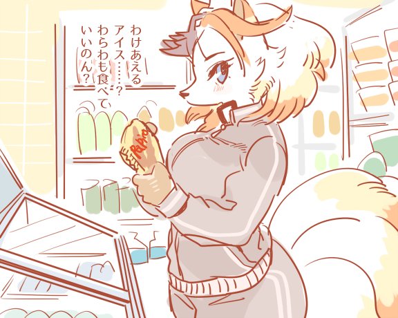 9_tails anthro blue_eyes breasts chips_(food) clothed clothing female food kemono multi_tail shopping solo tail text tracksuit 1boshi lifewonders tokyo_afterschool_summoners hakumen_(tas) canid canine fox mammal japanese_text translated