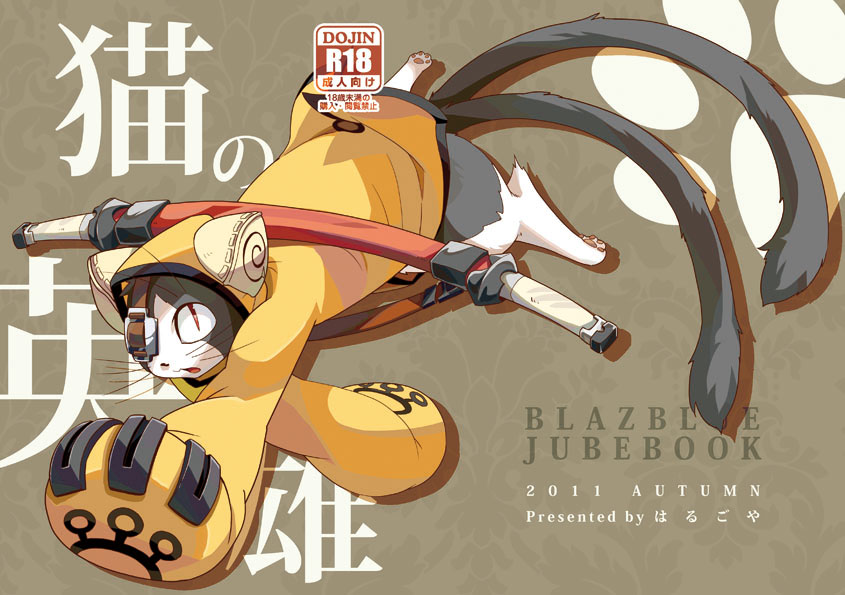 2_tails abstract_background age_restriction anthro clothing disembodied_leg eye_patch eyewear feral japanese male melee_weapon multi_tail pawpads paws solo tail text weapon harusuke arc_system_works asian_mythology blazblue east_asian_mythology japanese_mythology mythology jubei_(blazblue) felid kaka_(blazblue) mammal nekomata yokai 2011 cover cover_art cover_page japanese_text translation_request