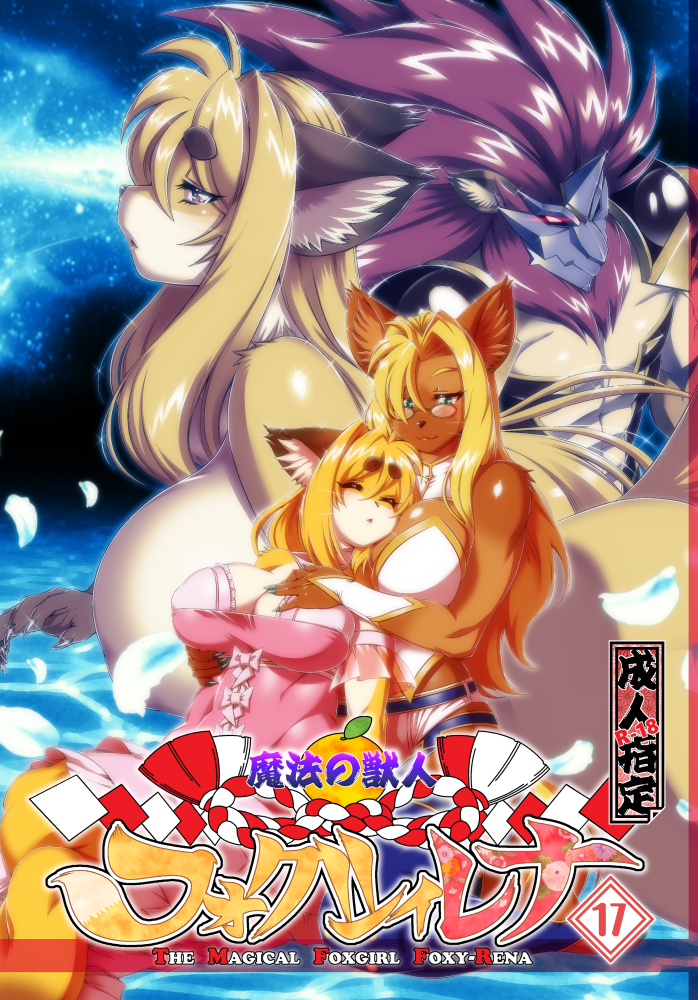 anthro big_breasts breasts clothed clothing convenient_censorship eyes_closed eyewear female female/female glasses group logo looking_at_viewer male mask nipple_outline nude petals safe_nudity sky star starry_sky text water whiskers amakuchi devil_king_(amakuchi) foxy-rena freja_(amakuchi) freya_(amakuchi) canid canine canis fox mammal wolf cover cover_art cover_page english_text japanese_text