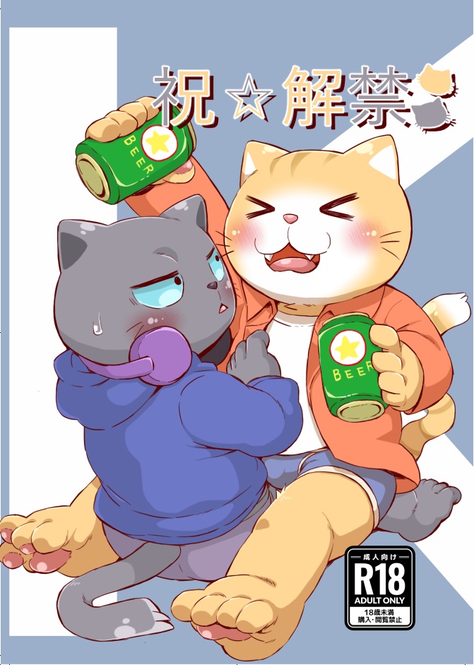 alcohol anthro beverage blue_eyes blush can canned_drink clothing container drunk duo electronics fur grey_body grey_fur headphones headphones_around_neck male male/male orange_body orange_fur substance_intoxication text underwear yuuyuu working_buddies! kuehiko_roshihara tapio_chatarozawa domestic_cat felid feline felis mammal comic cover cover_art cover_page japanese_text