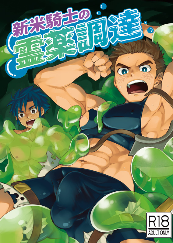 abs biceps blue_eyes brown_hair clothed clothing duo erection erection_under_clothing hair male muscular muscular_human muscular_male not_furry open_mouth pecs restrained text torakitchen goo_creature human mammal 2019 cover cover_art cover_page japanese_text translation_request