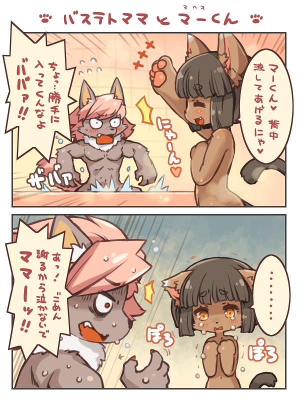 2_panel_comic angry anthro apology bathing bathroom bathtub biped black_hair blush blush_lines bodily_fluids brown_body brown_fur chibi claws crying cute_fangs dialogue duo ellipsis fangs female flying_sweatdrops fur grey_body grey_fur hair heart_symbol humor in_bathtub inner_ear_fluff inside kemono male midriff muscular muscular_anthro muscular_male navel neck_tuft nude open_mouth open_smile orange_eyes partially_submerged pawpads paws pecs pink_hair sad shocked simple_background smile speech_bubble steam sweat sweatdrop tail talking_to_another tears teeth text tuft walk-in water wet wide_eyed wide_hips shigatake cyberconnect2 drecom full_bokko_heroes bastet_(full_bokko_heroes) maahes_(full_bokko_heroes) canid canine domestic_cat felid feline felis mammal 2015 3:4 japanese_text official_art translated mother_(lore) mother_and_child_(lore) mother_and_son_(lore) parent_(lore) parent_and_child_(lore) parent_and_son_(lore) son_(lore)