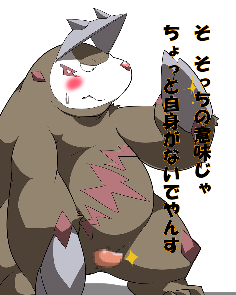 belly big_belly blush bodily_fluids brown_body brown_fur claws dialogue embarrassed erection fur genitals male obese obese_male overweight overweight_male penis pink_nose sackless semi-anthro short_tapering_penis small_penis solo standing sweat sweatdrop tapering_penis text sigenoya takotyutyu nintendo pokemon excadrill generation_5_pokemon pokemon_(species) 4:5 censored japanese_text mosaic_censorship translated