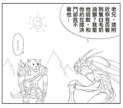 anthro border duo humor male shaved text white_border waero league_of_legends riot_games tencent kha'zix_(lol) rengar_(lol) arthropod felid insect lion mammal pantherine void_monster chinese_text low_res translated