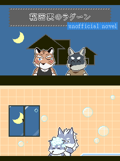 anthro bath blue_eyes blush building countershading duo eyes_closed house male male/male moon text text_box dot_(damage_of_time) lagoon_lounge gou_sanriku kuugo_(lagoon_lounge) seiya_inami sousuke_inami canid canine canis domestic_dog felid husky mammal nordic_sled_dog pantherine spitz tiger wolf 3:4 english_text japanese_text letterbox low_res