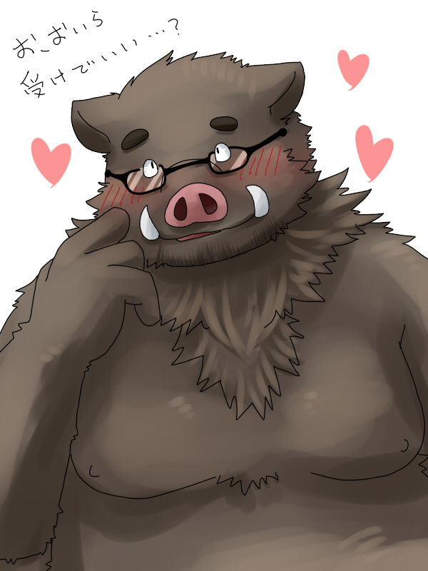 anthro belly blush brown_body brown_fur eyewear fur glasses heart_symbol humanoid_hands male moobs nipples overweight overweight_anthro overweight_male simple_background solo text white_background kumao mohumohuotou okatana privateotou mammal suid suine sus_(pig) wild_boar 2010 3:4 japanese_text