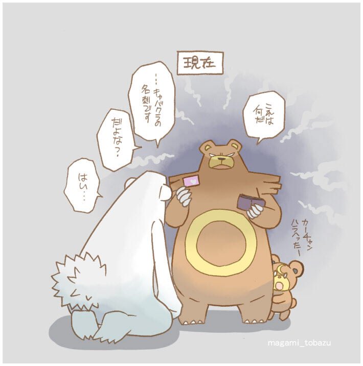 angry anthro biped brown_body brown_fur fur group text white_body white_fur magami_tobazu nintendo pokemon beartic generation_2_pokemon generation_5_pokemon pokemon_(species) teddiursa ursaring 2020 japanese_text translated