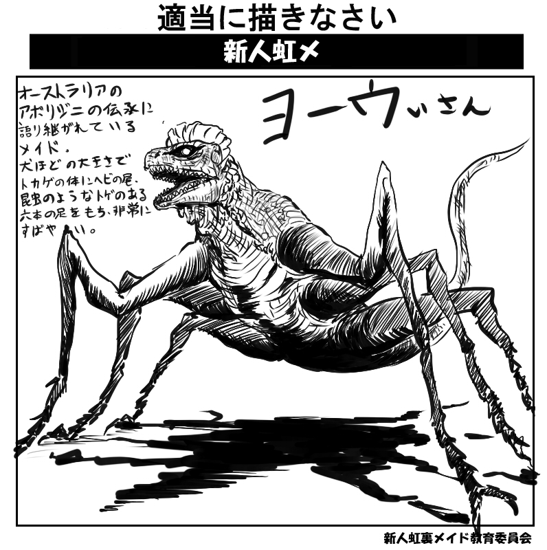 6_limbs black_sclera feral insect_legs maid_headdress open_mouth shadow sharp_teeth solo teeth template text unknown_artist australian_aboriginal_mythology futaba_channel nijiura_maids arthropod chimera insect lizard reptile scalie snake yowie black_and_white japanese_text line_art monochrome translated