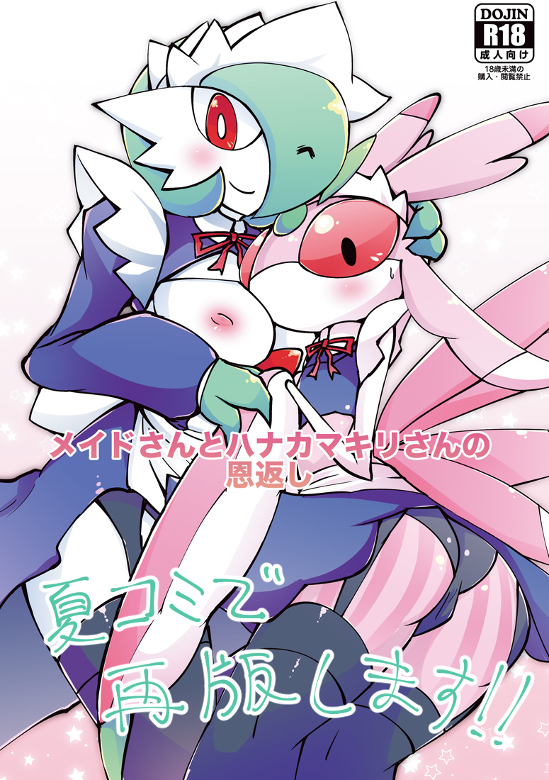 anthro areola blush breasts camel_toe clothing female hair hair_over_eye legwear looking_at_viewer maid_hat maid_uniform nipples one_eye_closed one_eye_obstructed pokemorph swimwear text thigh_highs uniform wink ikanomaru nintendo pokemon gardevoir generation_3_pokemon generation_7_pokemon lurantis pokemon_(species) comic cover japanese_text translated