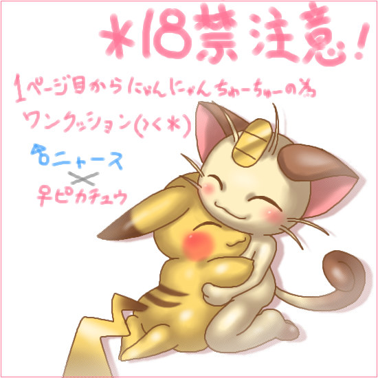 >_< ambiguous_gender blush duo exclamation_point eyes_closed female_symbol feral gender_symbol hug japanese male_symbol semi-anthro simple_background smile symbol text white_background box_xod nintendo pokemon felid generation_1_pokemon mammal meowth pikachu pokemon_(species) rodent 1:1 2013 japanese_text translation_request