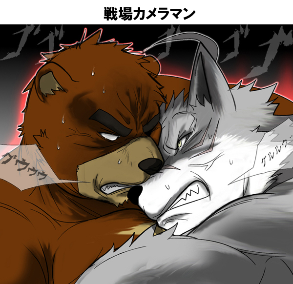 anthro brown_body brown_fur clenched_teeth countershade_face countershade_snout countershading duo fur grey_body grey_fur male parody sharp_teeth snout tan_body tan_countershading tan_fur teeth text vein white_body white_countershading white_fur poge_jirushi attack_on_titan morenatsu juuichi_mikazuki ten_kodori bear black_bear canid canine canis mammal moon_bear ursine wolf 2014 colored comic japanese_text translated