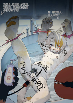 4_fingers 4_toes anal anal_penetration anthro balls blue_eyes blush body_writing bound bound_arm censored_anus censored_balls censored_genitalia chastity_cage chastity_device cjk_tally_marks dirt dirty duo embarrassed feet fingers flat_chastity_cage genitals hair heterochromia inside internal internal_anal legs_tied looking_at_viewer lying male navel nipple_piercing nipples object_in_ass on_back open_mouth pawpads penetration piercing spread_legs spreading tally_marks text toes water wearing_chastity_cage wearing_chastity_device white_hair yellow_eyes young young_anthro young_male toye2004 domestic_cat felid feline felis mammal 2026 censored chinese_text hi_res translation_check translation_request