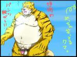 anthro balle belly black_border blush border genitals humanoid_genitalia humanoid_penis male moobs nipples overweight overweight_anthro overweight_male penis solo text inunoshippo felid mammal pantherine tiger 2012 4:3 japanese_text