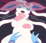 ambiguous_gender blue_eyes blush bodily_fluids dominant dominant_feral drooling feral first_person_view fur imminent_vore looking_at_viewer saliva solo text white_body white_fur parupoke nintendo pokemon eeveelution generation_6_pokemon mammal pokemon_(species) sylveon hi_res japanese_text translation_check translation_request