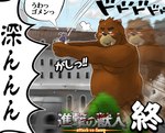 2013 anthro attack_on_titan bear blush bodily_fluids brown_body brown_fur building chibi comic convenient_censorship countershade_snout countershading domestic_cat duo english_text felid feline felis fur holding_character japanese_text juuichi_mikazuki male mammal morenatsu motion_outline nude overweight overweight_anthro overweight_male parody poge_jirushi purple_body shin_(morenatsu) snout sweat tan_body tan_countershading tan_fur text translated