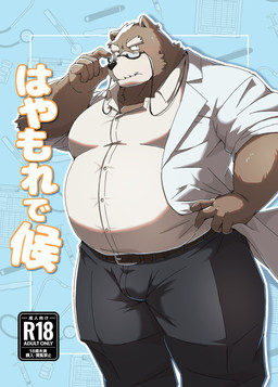 anthro belly big_belly breath brown_body brown_fur bulge clothing eyewear fur glasses kemono male mature_male overweight overweight_male panting shirt solo text topwear emufu bear mammal 2025 cover hi_res japanese_text