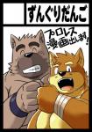 anthro duo kemono male muscular muscular_male text wrestling shiba-kenta kenta_shiba_(character) canid canine canis domestic_dog mammal shiba_inu spitz japanese_text