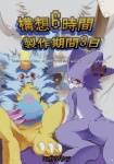 ambiguous_gender anthro bandai_namco blush comic cover cover_art cover_page digimon digimon_(species) dragon duo fluffy gabumon hatake hi_res japanese_text mythological_creature mythological_scalie mythology partially_translated scalie tail text thick_tail translation_request veemon