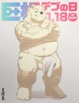 anthro balls belly genitals kemono male musclegut muscular navel overweight overweight_male penis simple_background smile solo text towel white_body natsuhakoura big_dick_day lifewonders tokyo_afterschool_summoners leib_(tas) bear mammal polar_bear ursine 2024 hi_res japanese_text