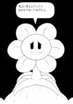 2017 cidea comic dialogue duo elemental_creature first_person_view flora_fauna flower flower_creature flowey_the_flower human japanese_text looking_at_viewer male male/male mammal messy monochrome not_furry penetrating_pov plant smile text translation_request undertale undertale_(series)