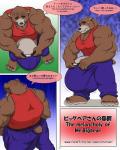 4:5 anthro barefoot barely_contained bear belt big_biceps big_bulge big_muscles big_pecs big_penis biped black_nose blue_bottomwear blue_clothing blue_eyes bodily_fluids bottomwear brown_bear brown_body brown_fur brown_tail bulge cel_shading clothed clothing comic countershade_face countershading dialogue digital_media_(artwork) english_text eyebrows feet fingernails front_view fur furgonomics genitals grizzly_bear hi_res high-angle_view huge_bulge huge_muscles huge_penis humanoid_feet humanoid_hands hyper hyper_bulge hyper_genitalia hyper_muscles hyper_penis interval japanese_text male mammal motion_lines multiple_languages muscular muscular_anthro muscular_male nails nipple_outline one_eye_closed pants partially_clothed pecs penis penis_base plantigrade rear_view red_clothing red_topwear shaded shirt short_tail side_view solo speech_bubble standing sweat sweatdrop tail tail_clothing tan_body tan_countershading tank_top text toenails toes topwear triceps url ursine