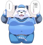 anthro belly big_belly blush bottomwear bulge clothing delivery_(commerce) delivery_employee ellipsis eyes_closed hat headgear headwear kemono male open_mouth overweight overweight_male pants shirt smile solo text topwear uvula sigenoya takotyutyu bear giant_panda mammal 2024 hi_res japanese_text