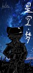 absurd_res armor bolin chinese_text clothed clothing compression_artifacts cosmic_background headgear helmet hi_res humanoid male military military_uniform obscured_eyes portrait prick_ears signature sky star starry_background starry_sky text three-quarter_portrait uniform war