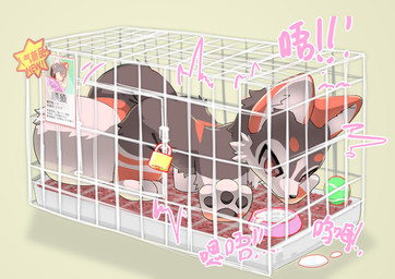 ball bdsm big_tail bitchsuit bodily_fluids bondage_gear bound bowl cage clothing container costume cum encasement female feralsuit fursuit genital_fluids human_only jewelry lock necklace not_furry orgasm outside penetration pet_bowl quadsuit sex_toy sex_toy_in_vagina sex_toy_insertion shaking solo struggling tail tennis_ball text trapped_in_fursuit trembling vaginal vaginal_penetration lentocn gu_cha human mammal absurd_res chinese_text hi_res translation_request