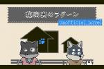 anthro blue_eyes building chibi countershading duo house paws text dot_(damage_of_time) lagoon_lounge kuugo_(lagoon_lounge) yamato_hitofumi canid canine canis domestic_cat domestic_dog felid feline felis husky mammal nordic_sled_dog spitz 3:2 english_text japanese_text letterbox low_res thumbnail