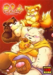 absurd_res bear comic cover cover_art cover_page group hi_res japanese_text male male/male mammal overweight text translation_request unknown_artist