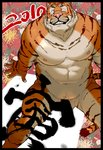 anthro balls barazoku genitals holidays humanoid_hands kemono male nipples one_eye_closed pink_nose sitting solo teeth wink kira_nerisu chinese_zodiac new_year year_of_the_tiger felid mammal pantherine tiger 2010