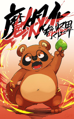 angry anthro biped black_nose brown_body chibi fire humanoid_hands kemono leaf magic navel overweight slightly_chubby solo x_navel tiri_mama pocky_and_rocky square_enix taito rocky_(pocky_and_rocky) canid canine mammal raccoon_dog tanuki 2022 absurd_res hi_res