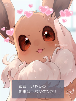 ambiguous_gender blurred_background blush blush_lines brown_body brown_eyes brown_fur brown_inner_ear caressing duo feral first_person_view fur heart_symbol hearts_around_head looking_at_viewer neck_tuft open_mouth paws petting pink_heart pink_hearts tan_body tan_fur text text_box tuft white_text aroma_choco eevee_day nintendo pokemon eevee generation_1_pokemon human mammal pokemon_(species) 2025 3:4 artist_name hi_res japanese_text signature translated