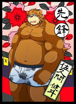 anthro black_nose brown_body brown_fur bulge clothing flower fur humanoid_hands kemono male moobs navel overweight overweight_male plant solo underwear seturou1010 bear mammal 2015