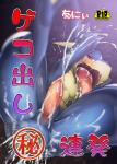 age_restriction amphibian anthro bodily_fluids cover cover_art cover_page cum erection generation_6_pokemon genital_fluids genitals greninja hi_res japanese_text kicktyan male nintendo nude penis pokemon pokemon_(species) solo text translated