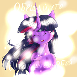 chest_tuft eyes_closed female feral horn smile smiling_at_viewer solo sparkles text tuft piecesofeden friendship_is_magic hasbro my_little_pony mythology twilight_sparkle_(mlp) equid equine mammal mythological_creature mythological_equine unicorn absurd_res hi_res russian_text