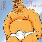 anthro belly black_nose blush bulge clothing eyewear glasses kemono male moobs navel nipples overweight overweight_male solo text underwear ch_ia_ki bear mammal 1:1 2023 absurd_res hi_res japanese_text