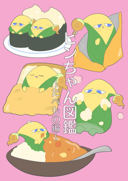 :3 ambiguous_gender blue_eyes bowl container curry cutlery dish duo eyes_closed featureless_hands food food_bowl futon kitchen_utensils looking_at_object mayonnaise not_furry open_mouth pet_bowl pink_background plant popcorn rice simple_background sleeping solo spoon sushi text tongue tongue_out tools vegetable yellow_body 37kuzuchin asian_mythology east_asian_mythology japanese_mythology level-5 mythology yo-kai_watch cornfused elemental_creature flora_fauna food_creature living_corn living_vegetable yokai 2019 absurd_res digital_media_(artwork) flat_colors hi_res japanese_text translation_request