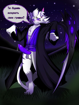 anthro balls black_nails black_nose cat_tail clothing coat_cape colored_nails costume fur genitals grass hair halloween_costume holidays intersex intersex/male long_hair male melee_weapon muscular muscular_anthro muscular_male nails night penis plant polearm purple_clothing purple_eyes purple_penis scythe smile solo star tail text weapon white_body white_fur white_hair white_tail allexplague halloween roblox terraria cursed_alleks_(allexplague) domestic_cat felid feline felis mammal robloxian 3:4 absurd_res hi_res russian_text