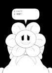 2017 cidea comic dialogue duo elemental_creature first_person_view flora_fauna flower flower_creature flowey_the_flower human japanese_text looking_at_viewer male male/male mammal monochrome not_furry plant smile text translation_request undertale undertale_(series)