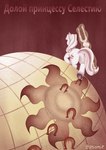 communism female globe hoof_print horn magic politics poster poster_template propaganda propaganda_poster solo text what uniomie friendship_is_magic hasbro my_little_pony mythology princess_celestia_(mlp) starlight_glimmer_(mlp) equid equine horse mammal mythological_creature mythological_equine pony unicorn absurd_res hi_res russian_text translated