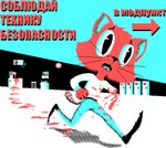 anthro blood bodily_fluids gore male running sad solo text toony work dengus-pengus domestic_cat felid feline felis mammal absurd_res digital_media_(artwork) hi_res pixel_(artwork) restricted_palette russian_text translated