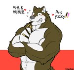 abs anthro blush blush_lines brown_body brown_fur crossed_arms food fur grey_nose heart_symbol looking_at_viewer male muscular muscular_anthro muscular_male pecs pocky_in_mouth pocky_in_pecs sharp_teeth simple_background solo teeth text white_background cheotdo pocky pocky_and_pretz_day utau aro_rouon canid canine canis mammal wolf english_text korean_text