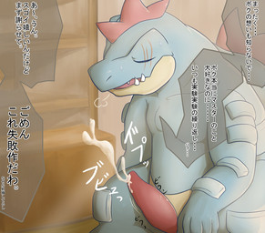 big_penis bodily_fluids breath cum cumshot ejaculation erection eyes_closed fangs genital_fluids genitals love male master nude orgasm ownership penis scar solo sweat tapering_penis teeth text chigiri nintendo pokemon feraligatr generation_2_pokemon pokemon_(species) reptile scalie digital_media_(artwork) japanese_text translated