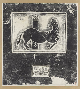 ambiguous_feral ambiguous_gender feral hooves looking_back mane quadruped running side_view simple_background solo tail text unguligrade unknown_artist equid equine horse mammal 222 3rd_century absurd_res ancient_art chinese_text hi_res monochrome traditional_media_(artwork) translation_check translation_request