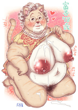 anthro big_breasts big_butt blush bodily_fluids breasts butt clothed clothing clothing_lift cum cum_on_breasts elderly elderly_female eyewear female genital_fluids glasses hair hairy_vulva heart_symbol jewelry kemono looking_at_viewer mature_female montgomery_glands motion_lines obese overweight overweight_anthro overweight_female pubes sagging_breasts solo sound_effects text white_hair wrinkles hebokun tomiko-san domestic_cat felid feline felis mammal censored japanese_text mosaic_censorship translated grandmother_(lore) grandparent_(lore)